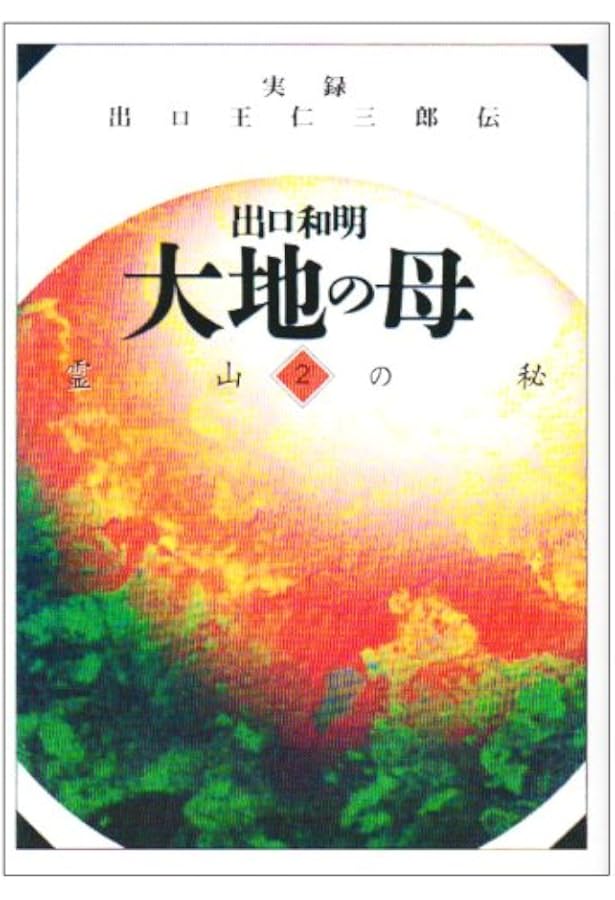 Amazon.co.jp: 実録 出口王仁三郎伝 大地の母 文庫 全12巻セット